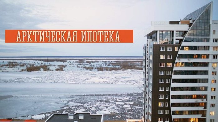 Арктическая ипотека - перспективный драйвер роста жилищного строительства в северных регионах России в 2026 году
