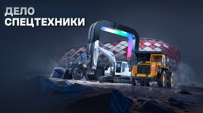 «Дело Спецтехники‑2026»: масштабная экспозиция спецтехники в Москве и безусловный акцент на технике SANY